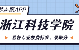 浙江科技学院一年学费多少钱？附各专业的收费标准（2023年参考）