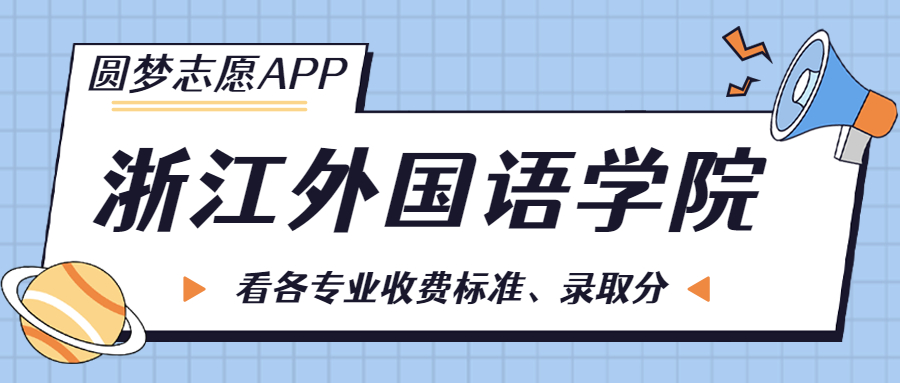 浙江外國語學(xué)院一年學(xué)費(fèi)多少錢？附各專業(yè)的收費(fèi)標(biāo)準(zhǔn)（2023年參考）