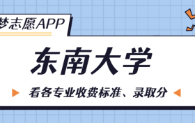 东南大学一年学费多少钱？附各专业的收费标准（2023年参考）