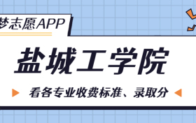 盐城工学院一年学费多少钱？附各专业的收费标准（2023年参考）