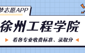 徐州工程学院一年学费多少钱？附各专业的收费标准（2023年参考）