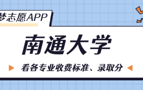 南通大学一年学费多少钱？附各专业的收费标准（2023年参考）