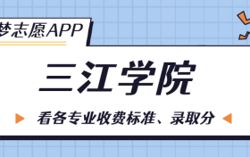 三江学院一年学费多少钱？附各专业的收费标准（2023年参考）