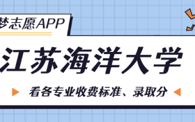 江苏海洋大学一年学费多少钱？附各专业的收费标准（2023年参考）