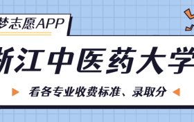 浙江中医药大学一年学费多少钱？附各专业的收费标准（2023年参考）