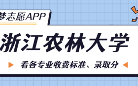 浙江农林大学一年学费多少钱？附各专业的收费标准（2023年参考）