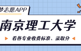 南京理工大学一年学费多少钱？附各专业的收费标准（2023年参考）