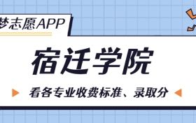 宿迁学院一年学费多少钱？附各专业的收费标准（2023年参考）