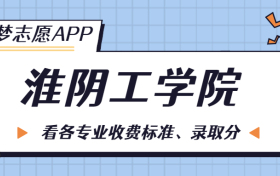 淮阴工学院一年学费多少钱？附各专业的收费标准（2023年参考）