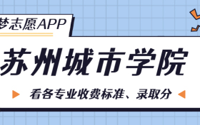 苏州城市学院一年学费多少钱？附各专业的收费标准（2023年参考）