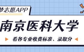 南京医科大学一年学费多少钱？附各专业的收费标准（2023年参考）