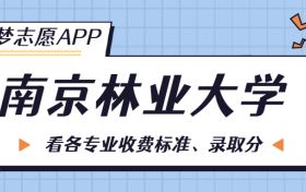 南京林业大学一年学费多少钱？附各专业的收费标准（2023年参考）