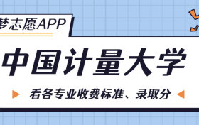 中国计量大学一年学费多少钱？附各专业的收费标准（2023年参考）