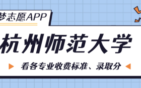 杭州师范大学一年学费多少钱？附各专业的收费标准（2023年参考）