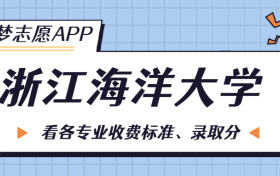 浙江海洋大学一年学费多少钱？附各专业的收费标准（2023年参考）