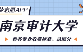 南京审计大学一年学费多少钱？附各专业的收费标准（2023年参考）