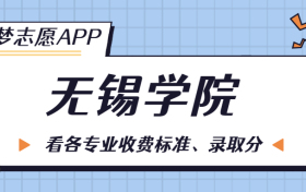 无锡学院一年学费多少钱？附各专业的收费标准（2023年参考）