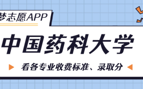 中国药科大学一年学费多少钱？附各专业的收费标准（2023年参考）