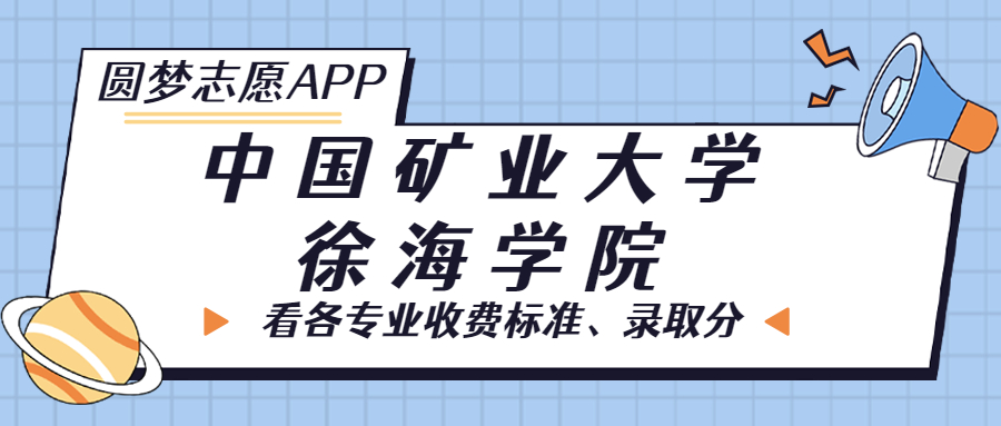 中國礦業(yè)大學(xué)徐海學(xué)院一年學(xué)費多少錢？附各專業(yè)的收費標(biāo)準（2023年參考）