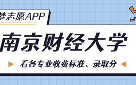 南京财经大学一年学费多少钱？附各专业的收费标准（2023年参考）