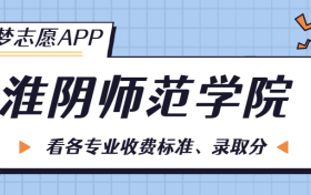 淮阴师范学院一年学费多少钱？附各专业的收费标准（2023年参考）