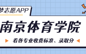 南京体育学院一年学费多少钱？附各专业的收费标准（2023年参考）