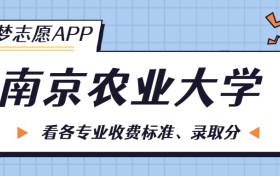 南京农业大学一年学费多少钱？附各专业的收费标准（2023年参考）