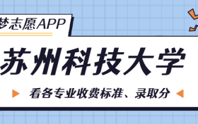 苏州科技大学一年学费多少钱？附各专业的收费标准（2023年参考）