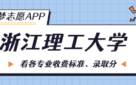 浙江理工大学一年学费多少钱？附各专业的收费标准（2023年参考）