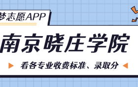 南京晓庄学院一年学费多少钱？附各专业的收费标准（2023年参考）