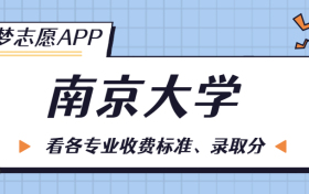 南京大学一年学费多少钱？附各专业的收费标准（2023年参考）