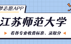 江苏师范大学一年学费多少钱？附各专业的收费标准（2023年参考）