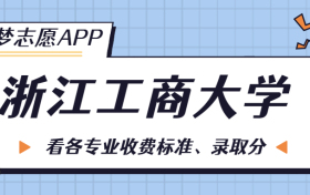 浙江工商大学一年学费多少钱？附各专业的收费标准（2023年参考）