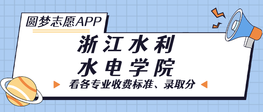 浙江水利水電學(xué)院一年學(xué)費(fèi)多少錢？附各專業(yè)的收費(fèi)標(biāo)準(zhǔn)（2023年參考）