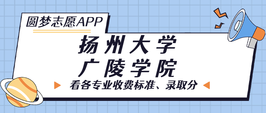 揚(yáng)州大學(xué)廣陵學(xué)院一年學(xué)費(fèi)多少錢？附各專業(yè)的收費(fèi)標(biāo)準(zhǔn)（2023年參考）