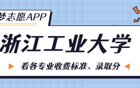 浙江工业大学一年学费多少钱？附各专业的收费标准（2023年参考）