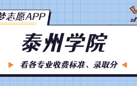 泰州学院一年学费多少钱？附各专业的收费标准（2023年参考）