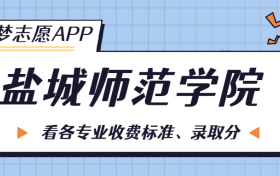 盐城师范学院一年学费多少钱？附各专业的收费标准（2023年参考）