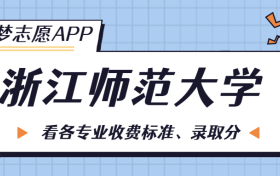 浙江师范大学一年学费多少钱？附各专业的收费标准（2023年参考）