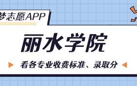 丽水学院一年学费多少钱？附各专业的收费标准（2023年参考）