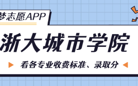 浙大城市学院一年学费多少钱？附各专业的收费标准（2023年参考）