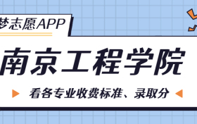 南京工程学院一年学费多少钱？附各专业的收费标准（2023年参考）