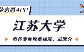 江苏大学一年学费多少钱？附各专业的收费标准（2023年参考）