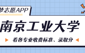 南京工业大学一年学费多少钱？附各专业的收费标准（2023年参考）