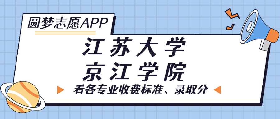 江苏大学京江学院一年学费多少钱？附各专业的收费标准（2023年参考）