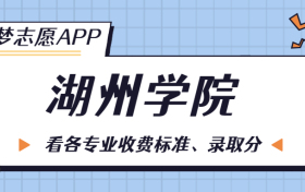 湖州学院一年学费多少钱？附各专业的收费标准（2023年参考）