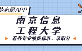 南京信息工程大学一年学费多少钱？附各专业的收费标准（2023年参考）