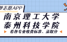 南京理工大学泰州科技学院一年学费多少钱？附各专业的收费标准（2023年参考）