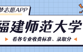 福建师范大学一年学费多少钱？附各专业的收费标准（2023年参考）