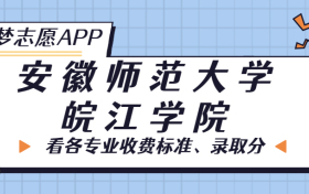 安徽师范大学皖江学院一年学费多少钱？附各专业的收费标准（2023年参考）